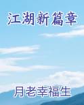 江湖新篇章