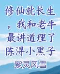 修仙就长生，我和老牛最讲道理了陈浔小黑子