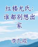红楼尤氏：谁都别想出家