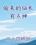 偷来的仙术有点神