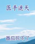 医手遮天