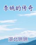 李姚的传奇