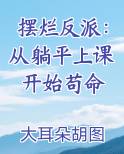 摆烂反派：从躺平上课开始苟命