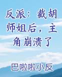 反派：截胡师姐后，主角崩溃了小说5200