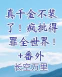 真千金不装了！疯批得罪全世界！+番外