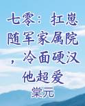 七零：扛崽随军家属院，冷面硬汉他超爱免费阅读笔趣阁