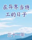 在异界当特工的日子小说