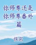你师尊还是你师尊番外篇