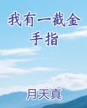 我有一截金手指