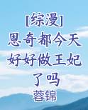 [综漫] 恩奇都今天好好做王妃了吗