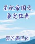 星际帝国枭宠狂妻