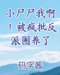 小尸尸我啊！被疯批反派圈养了