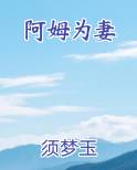 阿姆为妻