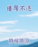 借屌不还