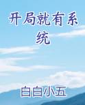开局就有系统