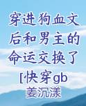 穿进狗血文后和反派he了