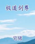 极道剑尊排行榜