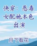 快穿恶毒女配她本色出演免费阅读