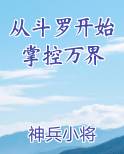 从斗罗开始掌控万界最新