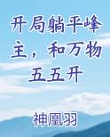 开局躺平峰主，和万物五五开小说全文免费阅读