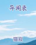异闻录