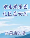 重生娱乐圈之巨星女王