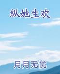 纵她生欢