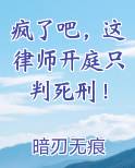 疯了吧，这律师开庭只判死刑！
