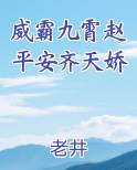 威霸九霄赵平安齐天娇