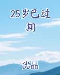 25岁已过期