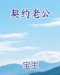 契约老公