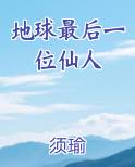 地球最后一位仙人推荐小说