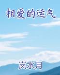 相爱的运气