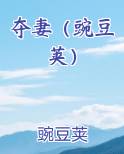 夺妻（豌豆荚）小说全文免费阅读