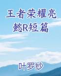 王者荣耀亮懿女装