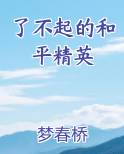 了不起的和平精英小说影视剧