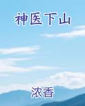 神医下山