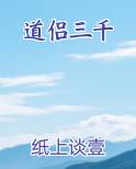 道侣三千