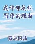 或许那是我写作的理由小说全文免费阅读