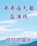 弟弟每天都在演戏