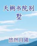 天樾书院别墅