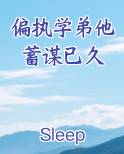偏执弟弟在线阅读
