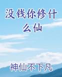 没钱你修什么仙