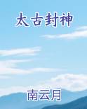 太古封神