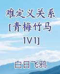 难定义关系[青梅竹马1V1]