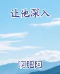 让他深入