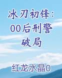 冰刃初锋：00后刑警破局