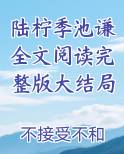 陆柠季池谦全文阅读完整版大结局