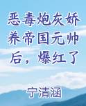 恶毒炮灰娇养帝国元帅后，爆红了