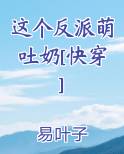 这个反派萌吐奶[快穿]